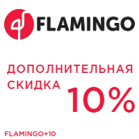 Доп. скидка 10% на выбранный ассортимент FLAMINGO